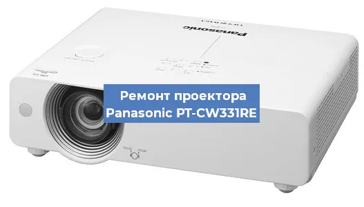 Замена линзы на проекторе Panasonic PT-CW331RE в Самаре